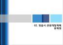 정읍시 관광종합 개발계획(07-17) 7페이지