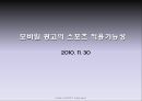 모바일광고의 스포츠 적용가능성 1페이지