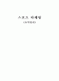 스포츠 마케팅 요약정리 1페이지