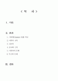  『교육고전의 이해』 교재에 소개된 고전 중 1권을 선택하여 읽고, 독후감을 작성하시오. - 서머힐 1페이지
