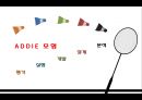 배드민턴 체육 수업 시연, ADDIE 모형,교수학습지도안 3페이지