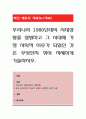 우리나라 1980년대의 시대상황을 설명하고 그 시대에 가장 사회적 이슈가 되었던 것은 무엇인지 찾아 자세하게 기술. 1페이지