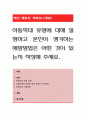 아동학대 유형에 대해 설명하고 본인이 생각하는 예방방법은 어떤 것이 있는지 작성해 주세요. 1페이지