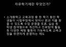 자유自由학기제,자유학기,교육학,교직 4페이지