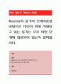 Maslow의 동기의 단계이론을 바탕으로 자신이 현재 지향하고 있는 동기는 주로 어떤 단계에 집중되어 있는지 살펴봅시다. 1페이지