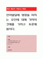 언어발달에 영향을 미치는 요인에 대해 각자의 견해를 가지고 토론해 봅시다. 1페이지
