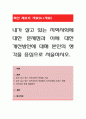 내가 살고 있는 지역사회에 대한 문제점과 이에 대한 개선방안에 대해 본인의 생각을 중심으로 서술. 1페이지