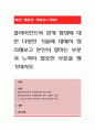 클라이언트와 관계 형성에 대한 다양한 기술에 대해서 정리해보고 본인이 잘하는 부분과 노력이 필요한 부분을 평가하시오. 1페이지