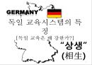독일獨逸 교육시스템의 특징 1페이지