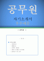 공무원公務員 자기소개서 우수예문(공무원 자소서예문,공무원 자기소개서,공무원 지원동기,공무원 자소서 포부,7급,9급,행정직,일반직,기능직 공무원 합격예문,공무원 사회복지직 우수예문,샘플) 1페이지