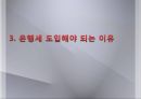 은행銀行)세의 도입 배경,검토중인 은행세 방안,은행세 도입 찬성 이유,은행세 도입 반대 이유 9페이지