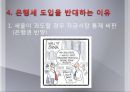 은행銀行)세의 도입 배경,검토중인 은행세 방안,은행세 도입 찬성 이유,은행세 도입 반대 이유 15페이지