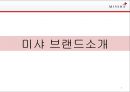 MISSHA 미샤 브랜드분석과 미샤 마케팅과 경영전략분석및 미샤 새로운 전략제안 PPT 3페이지