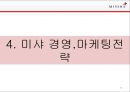 MISSHA 미샤 브랜드분석과 미샤 마케팅과 경영전략분석및 미샤 새로운 전략제안 PPT 19페이지