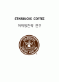 스타벅스Starbucks 브랜드분석과 스타벅스 마케팅(SWOT,STP,4P)분석및 다양한 마케팅전략 분석과 스타벅스 미래전망분석 1페이지