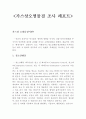 가스상오염물질 조사 레포트[질소산화물, 황산화물, 배연탈황, 스크러버 조사 및 처리방법] 1페이지