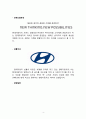 현대자동차 기업분석과 현대자동차Hyundai Motor Company 중국진출 마케팅 SWOT,STP,4P전략과 경영전략분석및 나의의견 4페이지