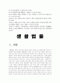 생활법률 5개문제 각각에 대해 교재를 참고하여 답변 간략히 작성/ 미성년자녀가 있는 부부 이혼하면 신분 재산, 자녀의 친권과 양육에 관하여 어떠한변화 생기는가 국민연금 등 3페이지