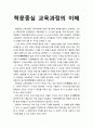 [교육학개론] 학문중심 교육과정(discipline-centered curriculum)의 이해 1페이지