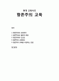 [교육학개론] 현대 교육사조 항존주의(perennialism) 교육 - 항존주의 교육목적, 항존주의의 철학적 배경, 항존주의의 인간관, 항존주의의 교육원리, 항존주의 교육을 비판하는 관점 1페이지