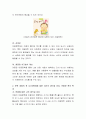 아동문학의 가치에 대해 서술하고 문학 경험의 첫 시기(연령)에 대한 자신의 생각과 이유 적합한 책의 특성을 설명. 3페이지