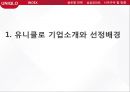 유니클로Uniqlo 글로벌전략 성공사례연구  PPT ( 유니클로 기업분석과 글로벌전략 분석및 성공사례연구와 유니클로 미래방향연구) 3페이지