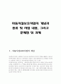  아동시설보호사업의 개념,시설보호의 요청분야,보호대상아동,아동복지시설의 종류,시설보호사업의 문제점 및 과제, 2페이지