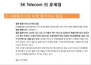SKT (SK텔레콤) 기업분석과 SKT 마케팅 SWOT,STP,4P전략분석과 SKT 문제점과 해결방안제안 PPT 26페이지