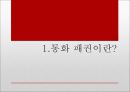 세계 통화 패권의 흐름 3페이지