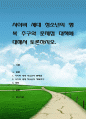 사이버 세대 청소년의 행복 추구와 문제점 대책에 대해서 토론. 1페이지