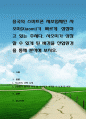 중국의 스마트폰 제조업체인 샤오미(Xiaomi)가 빠르게 성장하고 있는 추세다. 샤오미가 성장할 수 있게 된 배경을 산업환경을 통해 분석해 보시오. 1페이지