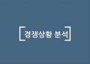 [여행사旅行社 창업 사업계획서] 개인 맞춤여행 서비스제공 여행사 창업 사업계획서 24페이지