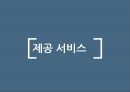 [여행사旅行社 창업 사업계획서] 개인 맞춤여행 서비스제공 여행사 창업 사업계획서 32페이지