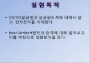 UV (UV-VIS 흡수 분광법에 의한 정성분석) PPT 3페이지