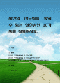 자신의 자긍심을 높일 수 있는 실천방안 10가지를 설명. 1페이지
