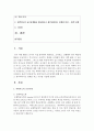 [아동과학지도] 과학지도의 교수단계에 대해 알고,  그 중 가장 중요하다고 생각되어지는 단계를 적고 이유를 쓰시오 - 교수단계 2페이지