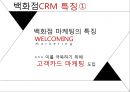 현대백화점 기업분석과 현대백화점 CRM도입사례및 성과분석 PPT 6페이지