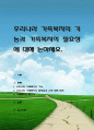 우리나라 가족복지의 기능과 가족복지의 필요성에 대해 논하세요. 1페이지