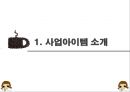 [커피전문점 창업 사업계획서 PPT] 카페창업 사업계획서,사업아이템 소개 3페이지