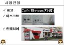 [커피전문점 창업 사업계획서 PPT] 카페창업 사업계획서,사업아이템 소개 5페이지