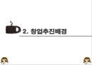 [커피전문점 창업 사업계획서 PPT] 카페창업 사업계획서,사업아이템 소개 7페이지