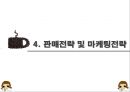[커피전문점 창업 사업계획서 PPT] 카페창업 사업계획서,사업아이템 소개 21페이지