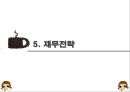 [커피전문점 창업 사업계획서 PPT] 카페창업 사업계획서,사업아이템 소개 27페이지