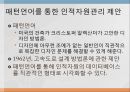 빅데이터 시대의 인적자원관리 14페이지