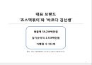 기업 마케팅 사례 분석, 성공적이고 최근 화제가 되고 있는 외식기업 중에서 선정 -  죠스푸드『죠스떡볶이』『바르다김선생』 (SWOT STP 4P) - 핵심 정리 자료 5페이지