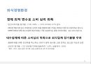 기업 마케팅 사례 분석, 성공적이고 최근 화제가 되고 있는 외식기업 중에서 선정 -  죠스푸드『죠스떡볶이』『바르다김선생』 (SWOT STP 4P) - 핵심 정리 자료 11페이지