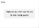기업 마케팅 사례 분석, 성공적이고 최근 화제가 되고 있는 외식기업 중에서 선정 -  죠스푸드『죠스떡볶이』『바르다김선생』 (SWOT STP 4P) - 핵심 정리 자료 31페이지