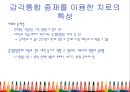 감각 통합과 아동 ( Part III 감각통합장애 치료 - 평가와 중재 - ) 8페이지