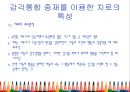 감각 통합과 아동 ( Part III 감각통합장애 치료 - 평가와 중재 - ) 9페이지