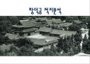 창덕궁 적지분석 1페이지